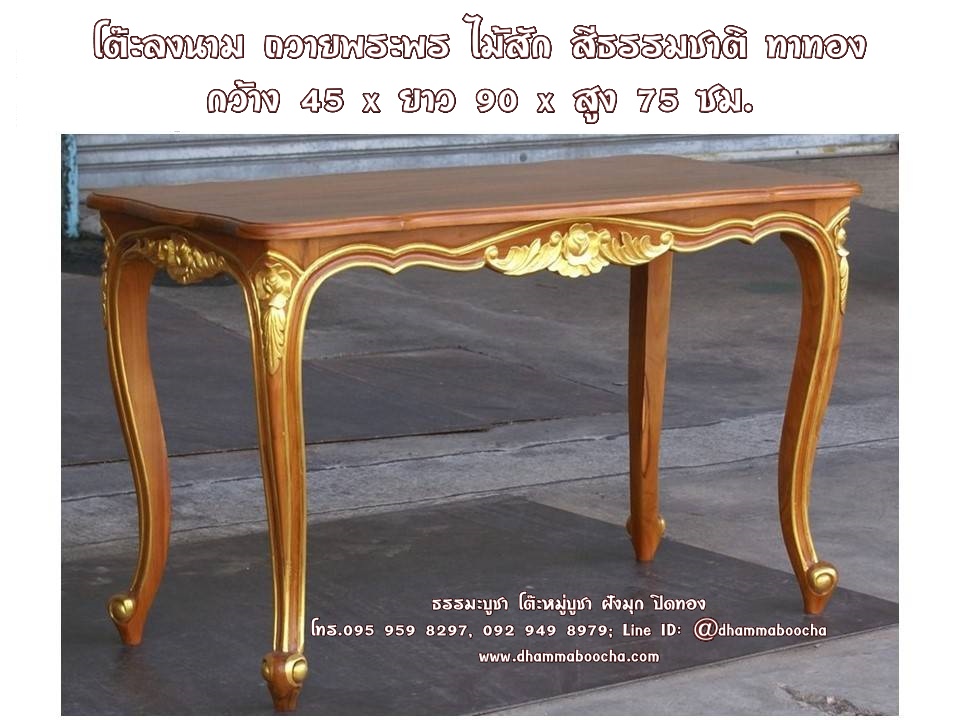 ⭐โต๊ะลงนามถวายพระพร ไม้สัก สีธรรมชาติ ทาทอง กว้าง 45 x ยาว 90 x สูง 75 ซม.