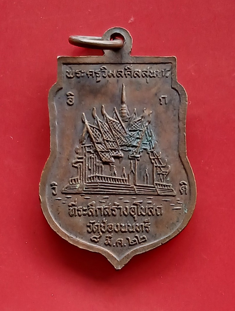 เหรียญพระประธาน พระครูวิมลศีลสุนทร วัดช่องนนทรี ปี 2522