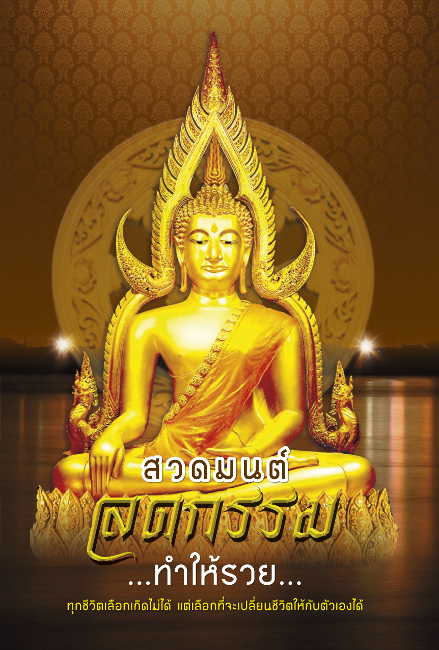 สวดมนต์ ลดกรรม ทำให้รวย