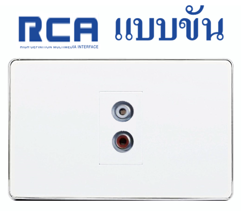 Wall Plate RCA (ขอบเงา)(1ช่อง)