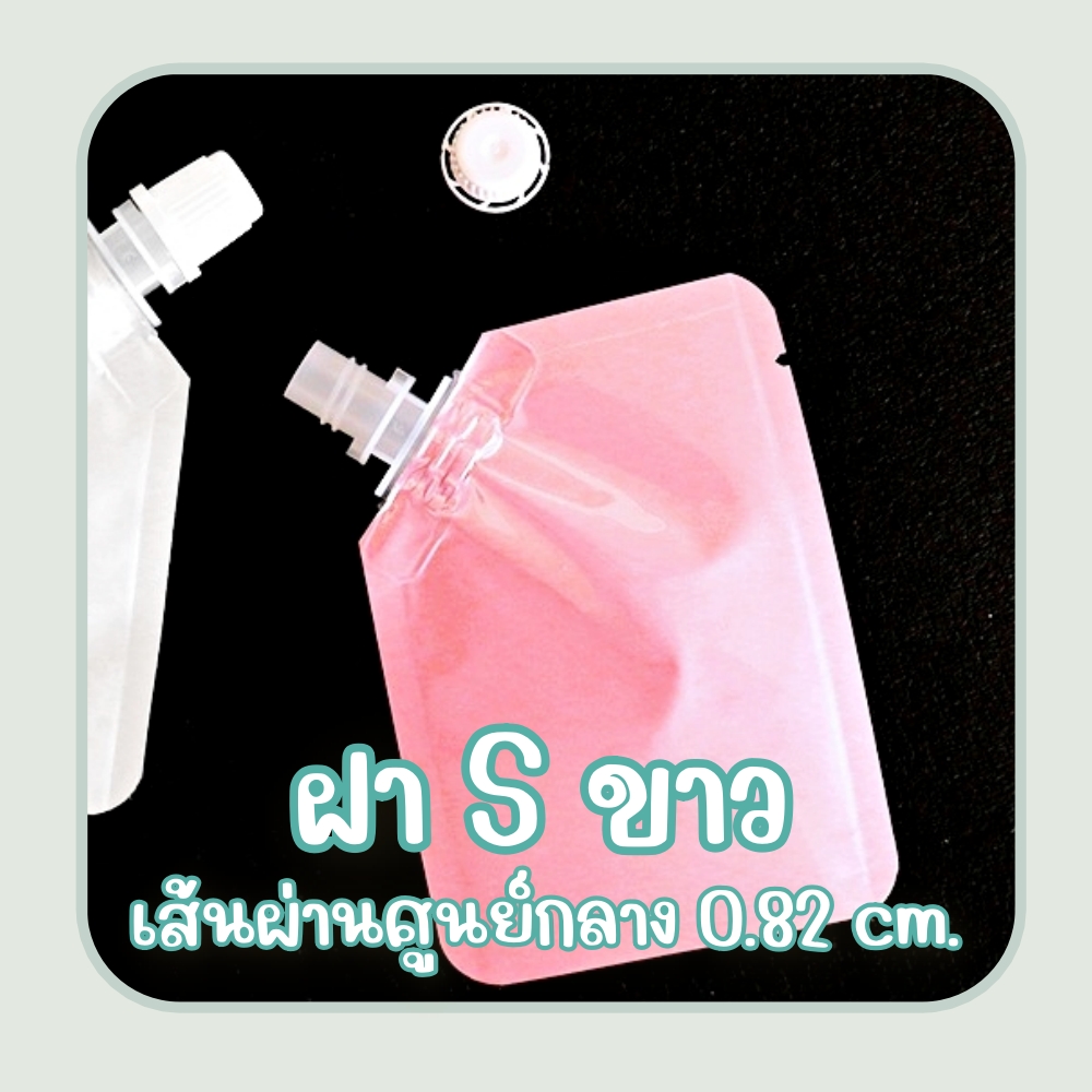 ซองแบ่งครีม สีชมพูเงา (100ใบ) เนื้อฟอยล์ ติดจุกฝาเกลียว บรรจุทางก้นถุง ฝา A, S, X