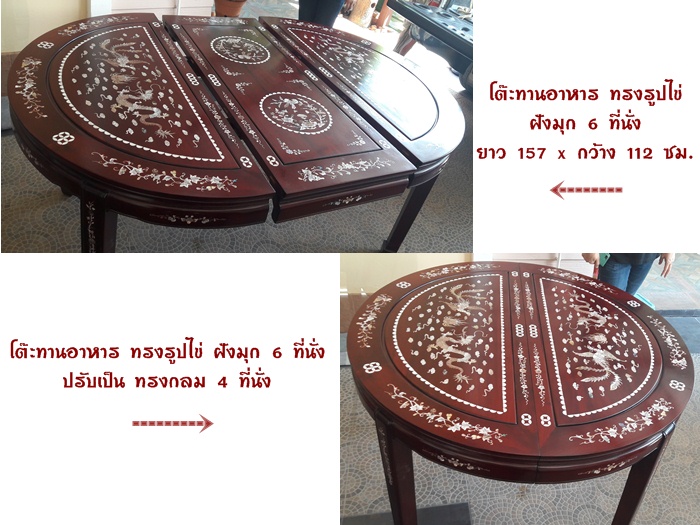 ⭐ โต๊ะทานอาหาร ทรงรูปไข่ ฝังมุก 6 ที่นั่ง ยาว 157 x กว้าง 112 ซม.