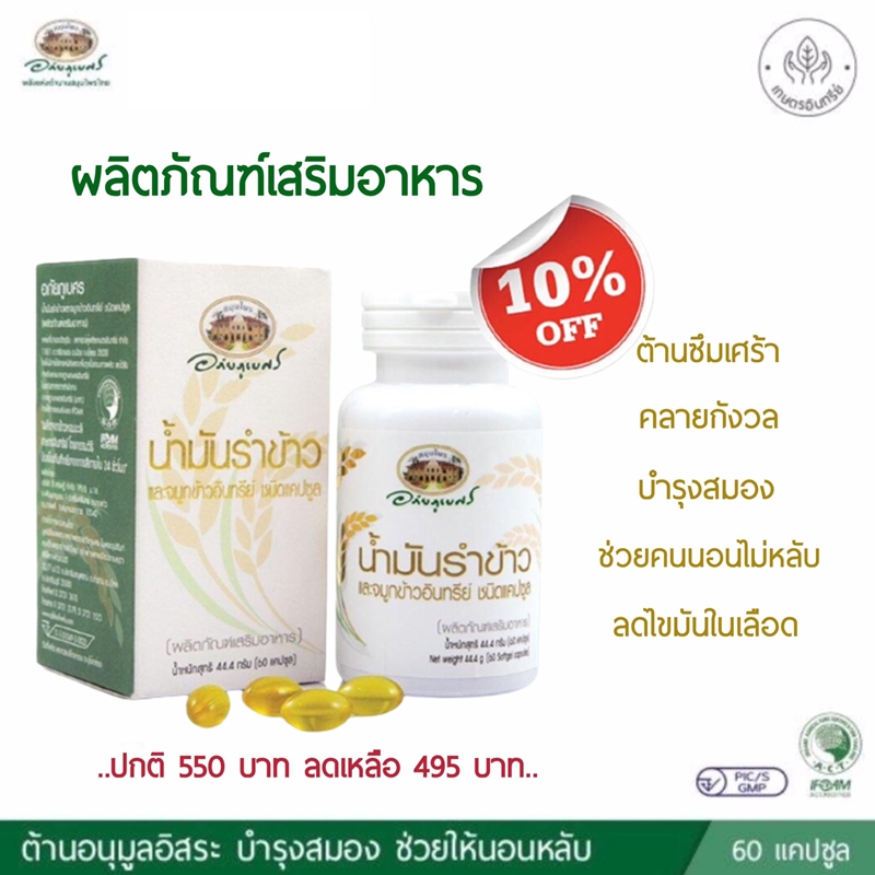 ผลิตภัณฑ์เสริมอาหาร น้ำมันรำข้าวและจมูกข้าว อภัยภูเบศร