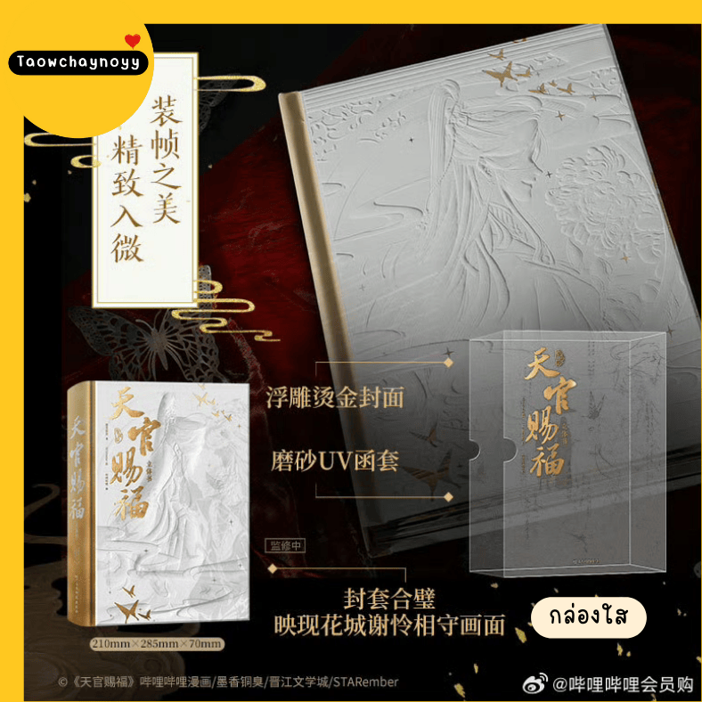 【พรีออเดอร์】 Pop-up Book - Heaven official's Blessing : Collector's Edition สวรรค์ประทานพร TGCF