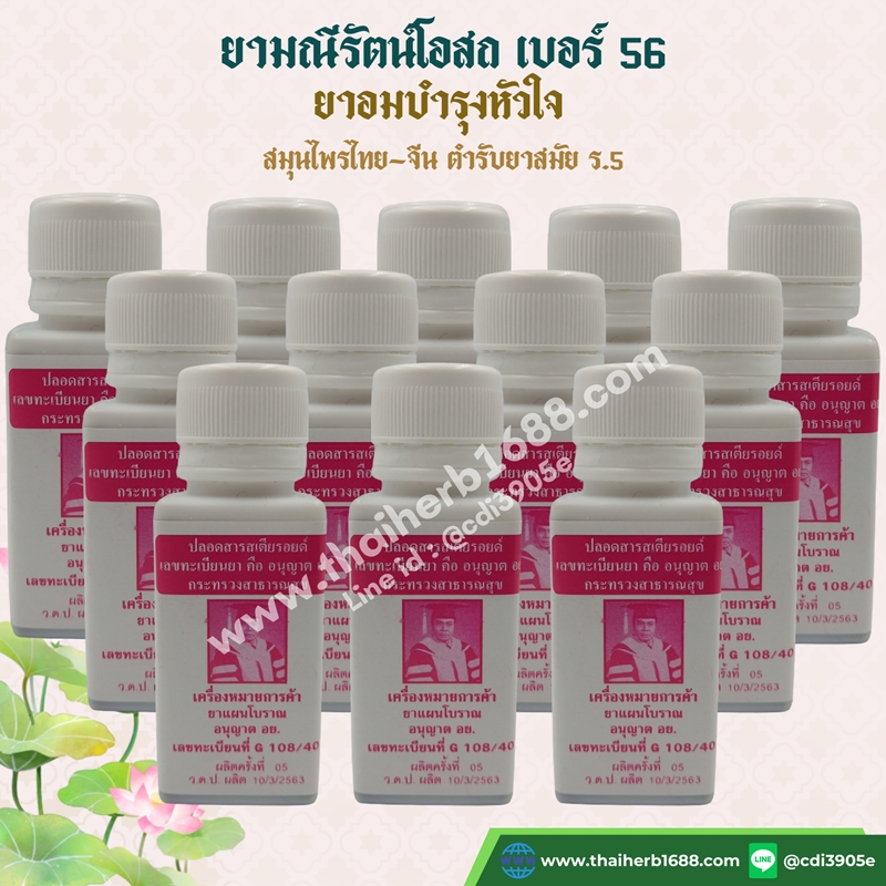 ยามณีรัตน์โอสถ เบอร์ 56 (ยาอม บำรุงหัวใจ) 1 โหล