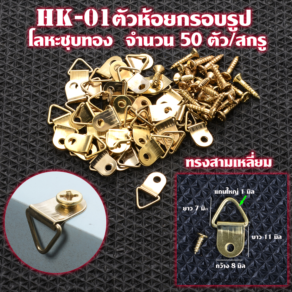 HK-01 ตะขอ ตะขอติดผนัง ตะขอเกี่ยว ที่แขวนของ ตะขอห้อยรูป ตะขอแขวน Hanging Hook วัสดุโลหะเคลือบทองเหลือง#50 ชุด/สกรู 2 120 กรัม