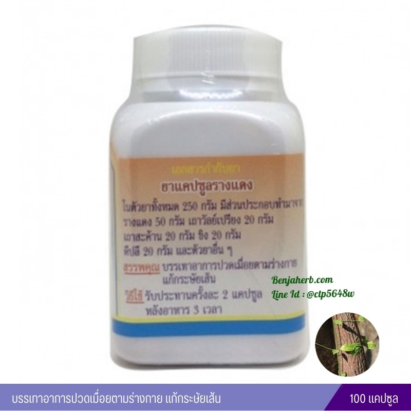 ยาแคปซูลรางแดง สมุนไพรดวงพร (ขวด) 100 แคปซูล