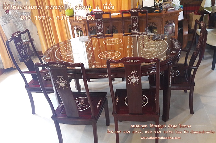 ⭐ โต๊ะทานอาหาร ทรงรูปไข่ ฝังมุก 6 ที่นั่ง ยาว 157 x กว้าง 112 ซม.