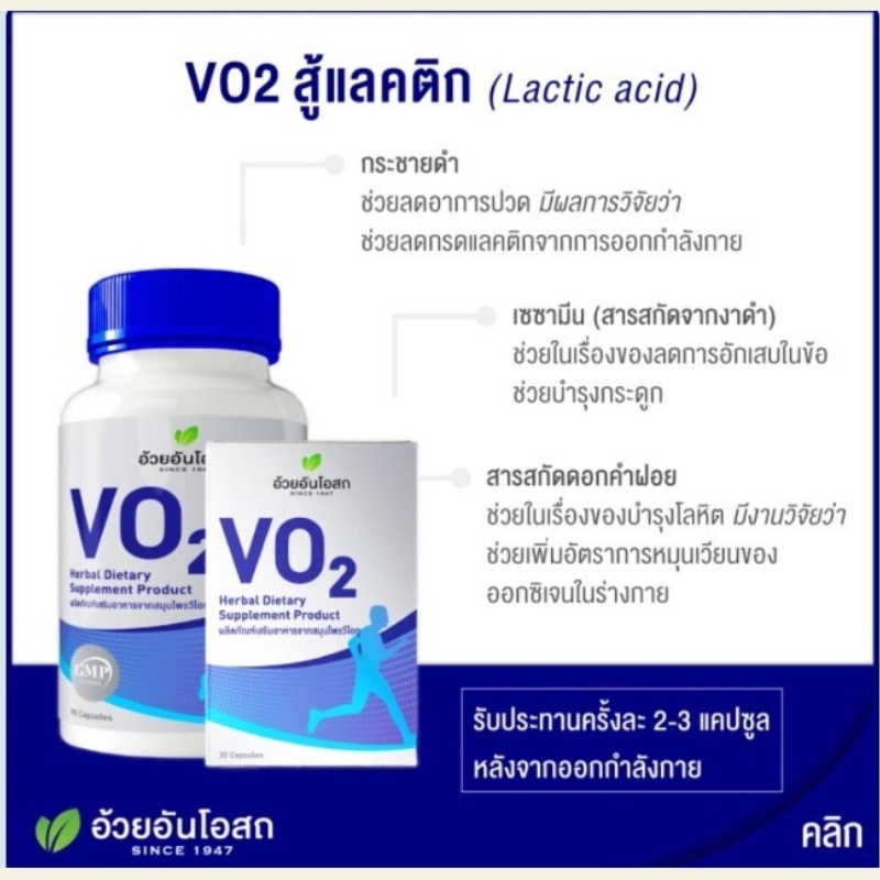 VO2 วีโอทู ผลิตภัณฑ์เสริมอาหารจากสมุนไพรสำหรับนักกีฬา อ้วยอันโอสถ