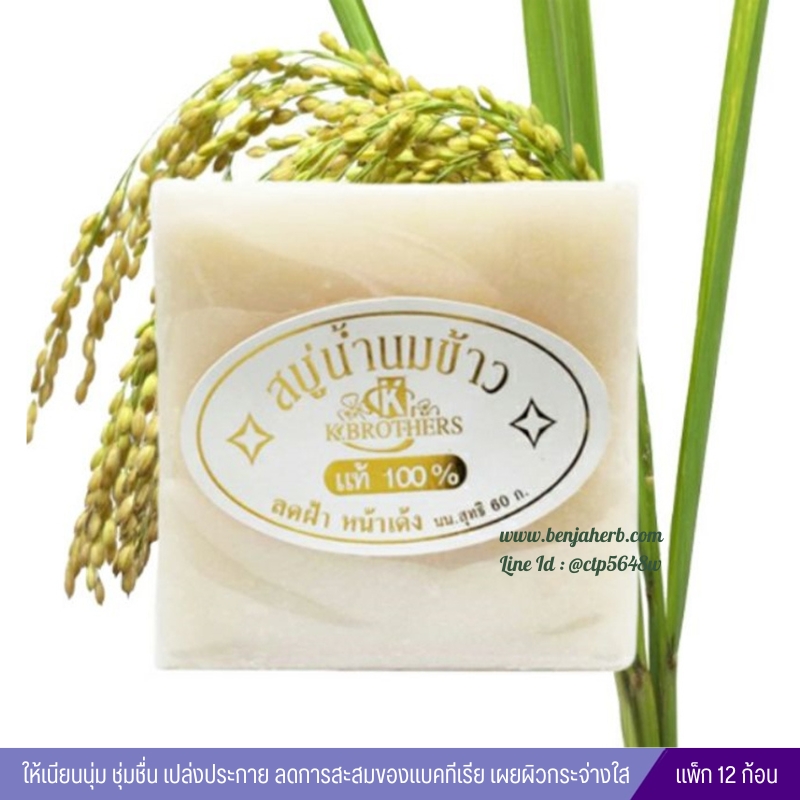 สบู่น้ำนมข้าวแท้100% K.brother (แพค12ก้อน) (ลดฝ้า หน้าเด้ง)