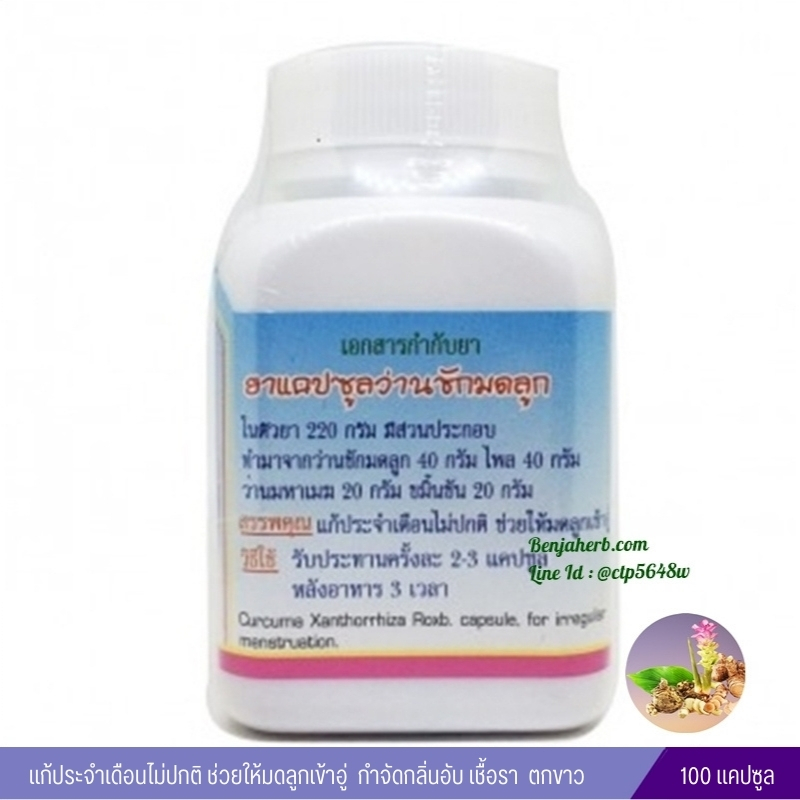 แคปซูลว่านชักมดลูก สมุนไพรดวงพร (100 แคปซูล)