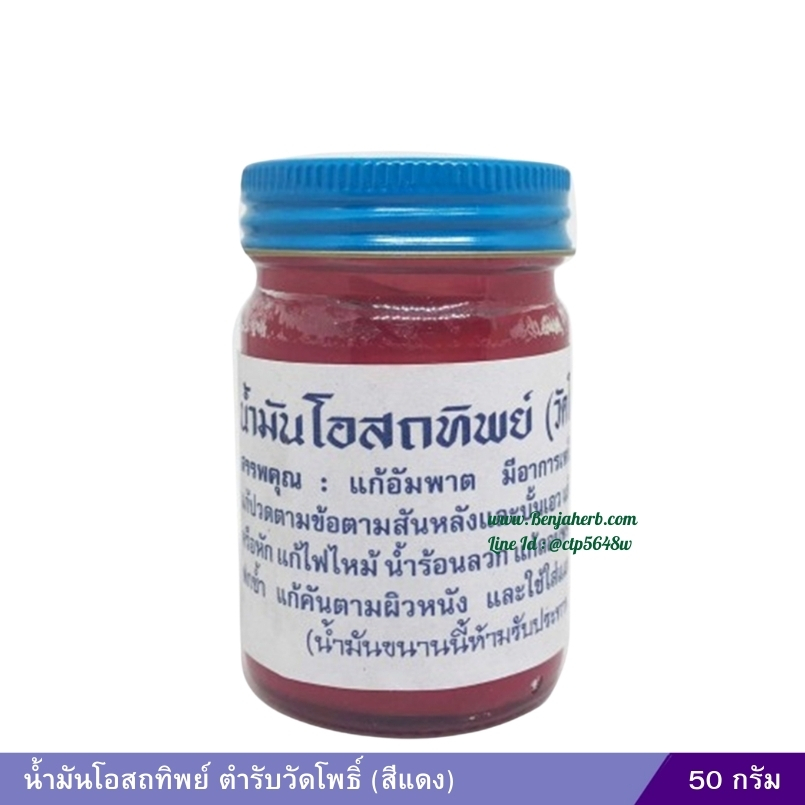 น้ำมันโอสถทิพย์ (ตำรับวัดโพธิ์) 50 กรัม (สีแดง)
