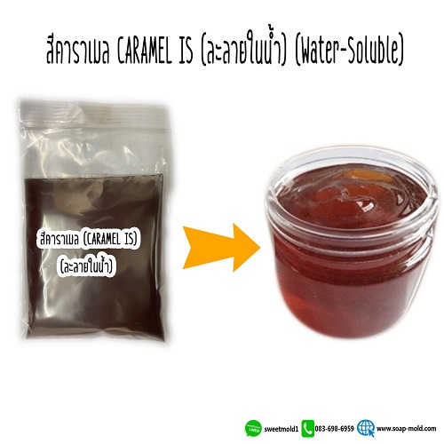สีคาราเมล CARAMEL IS ละลายน้ำ ขนาด25กรัม (Water-Soluble)