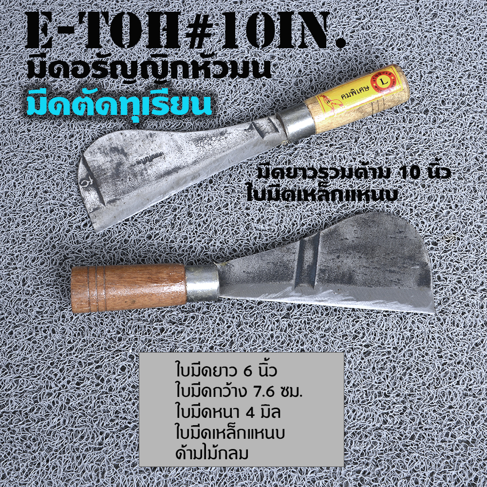E-Toh #10 in มีดอีโต้ขนาดเล็ก หัวตัด หัวมน สำหรับชาวสวนทุเรียนใบมีดคมแข็งทำจากเหล็กแหนบ คุณภาพดียาวรวมด้าม 10 นิ้ว 1 430 กรัม silver 10 in.