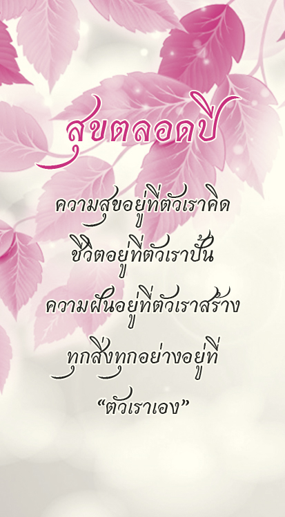 สุขตลอดปี
