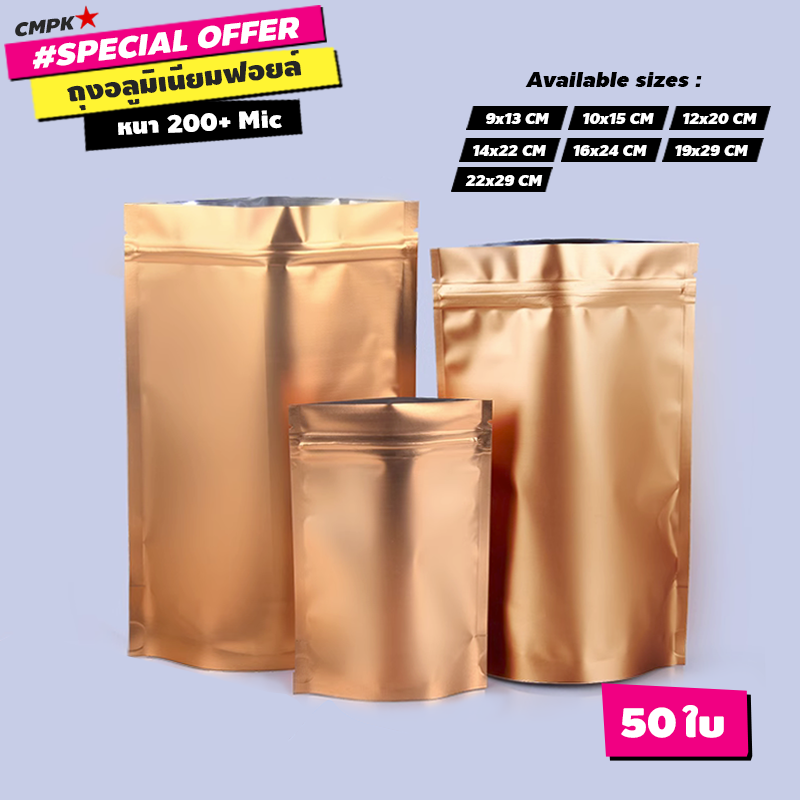 ถุงอลูมิเนียมฟอยล์ทอง (50ใบ) มีซิป เปิด-ปิด ทึบแสง ตั้งได้ เนื้อแมท