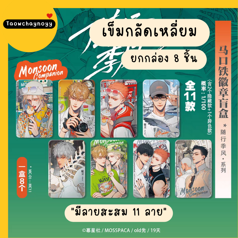 【พรีออเดอร์ » ยกกล่อง 】 กล่องสุ่ม 19 Days - Old xian ซีรีส์ Monsoon Companion » มี 2 เซ็ตให้เลือก ยกกล่องรับของแถมพิเศษ