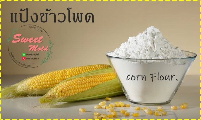 แป้งข้าวโพด ขนาด1กิโลกรัม : 007376