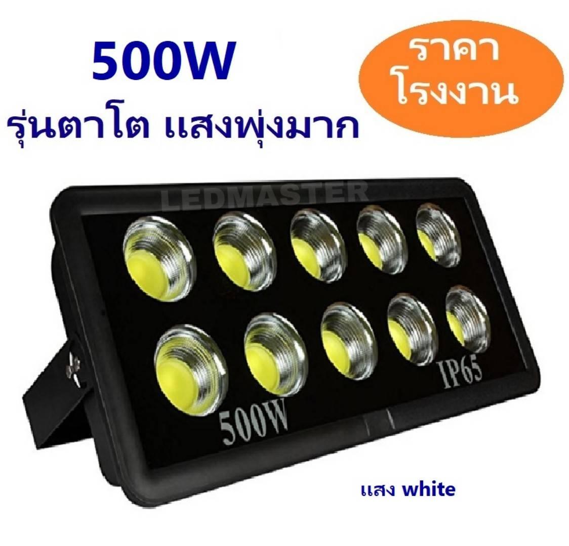 โคมสปอร์ตไลท์ led 500W LED FLOODLIGHT 500 watt led spotlight Super Bright รุ่นตาโต เเสงพุ่ง งานคุณภาพ ทนทาน - โคมไฟเเอลอีดีสปอร์ตไลท์ วัตต์สูง ใช้สำหรับไฟส่องป้ายโฆษณา ไฟส่องสว่างนอกอาคาร สนามฟุตบอล ลานจอดรถ [ กดเลือกเเสง เเสงขาว white / เเสง warmwhite