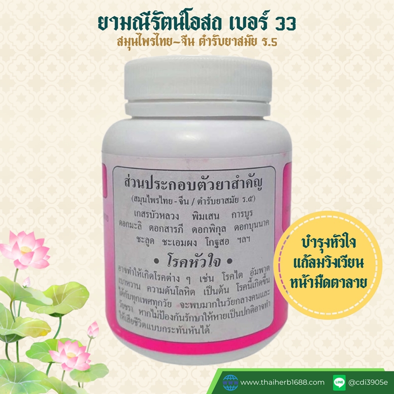 ยามณีรัตน์โอสถ เบอร์ 33 บำรุงหัวใจ แก้ลมวิงเวียน หน้ามืดตาลาย