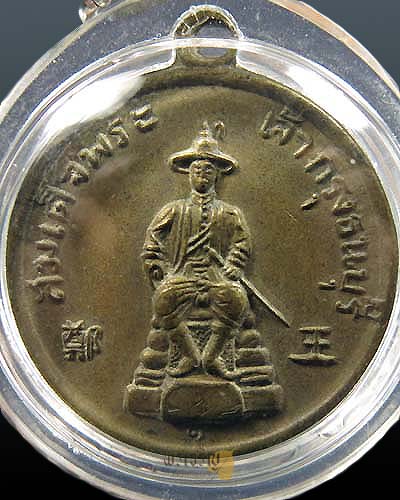 เหรียญสมเด็จพระเจ้าตากสินมหาราช วัดอรุณฯ ปี 2506