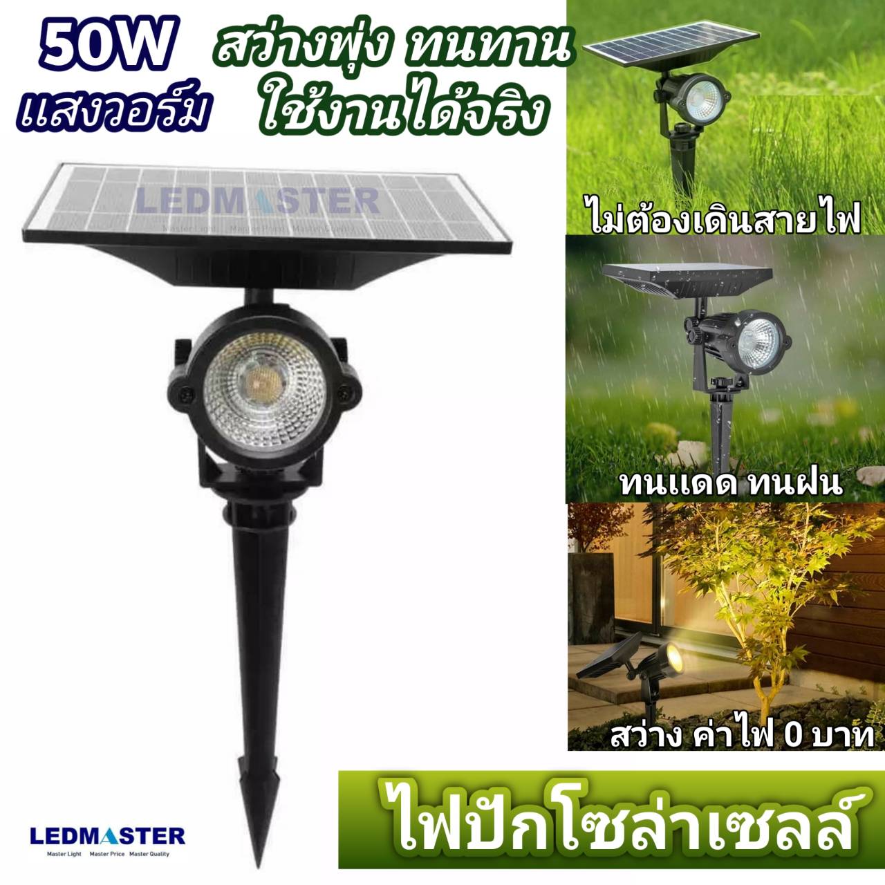 ☘️ไฟปักสนามโซล่าเซลล์ รุ่น 50W สว่างมาก เเสงพุ่ง ทนทาน ใช้งานได้จริง ไฟส่องต้นไม้ ไฟเเต่งสวน