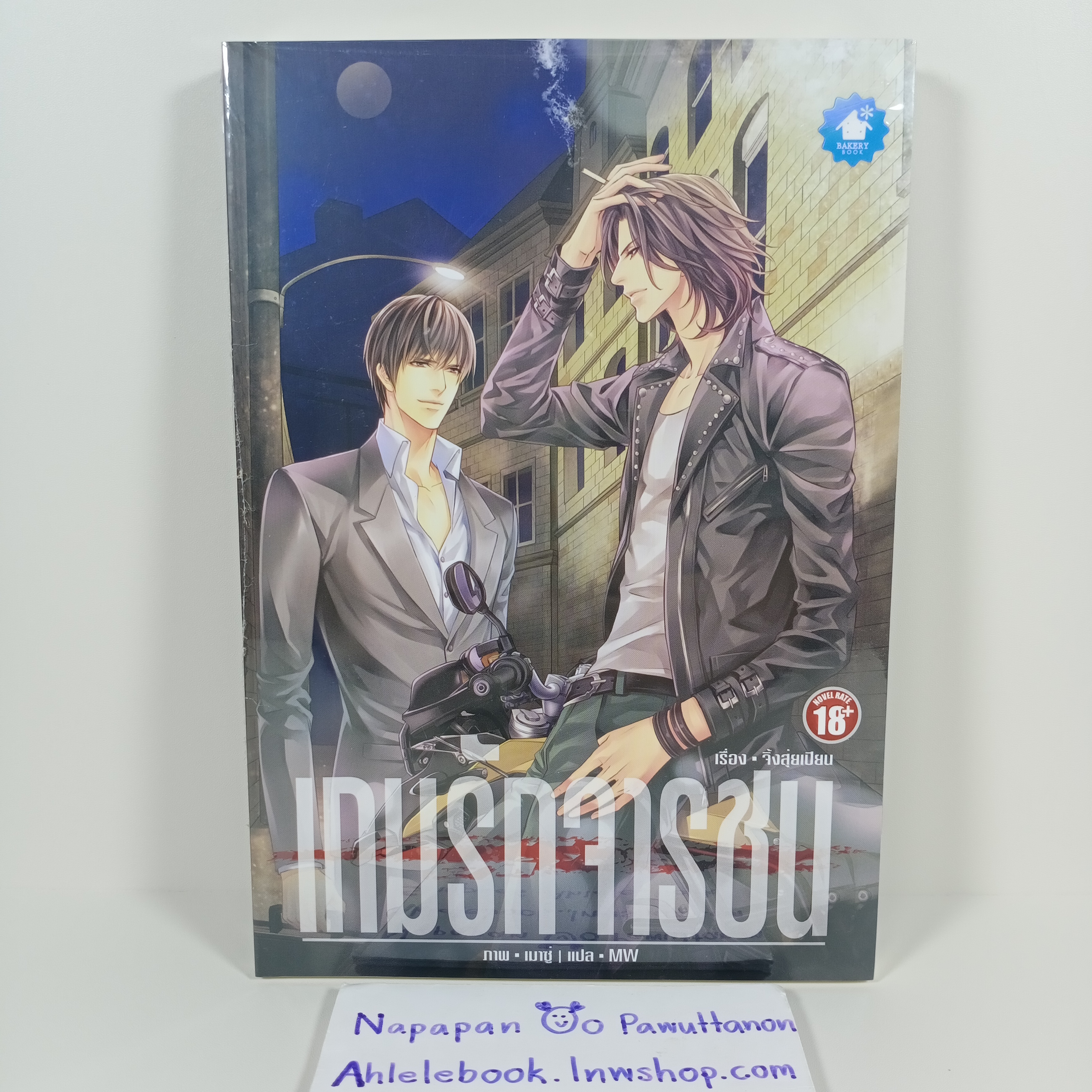 [นิยายวาย][มือ1] เกมรักจารชน