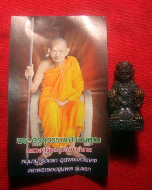 หนุมานรุ่นแรก อุดผงขรัวตาคง หลวงปู่นาม วัดน้อยชมภู่ จ.สุพรรรณบุรี ออกวัดศรีจันต์