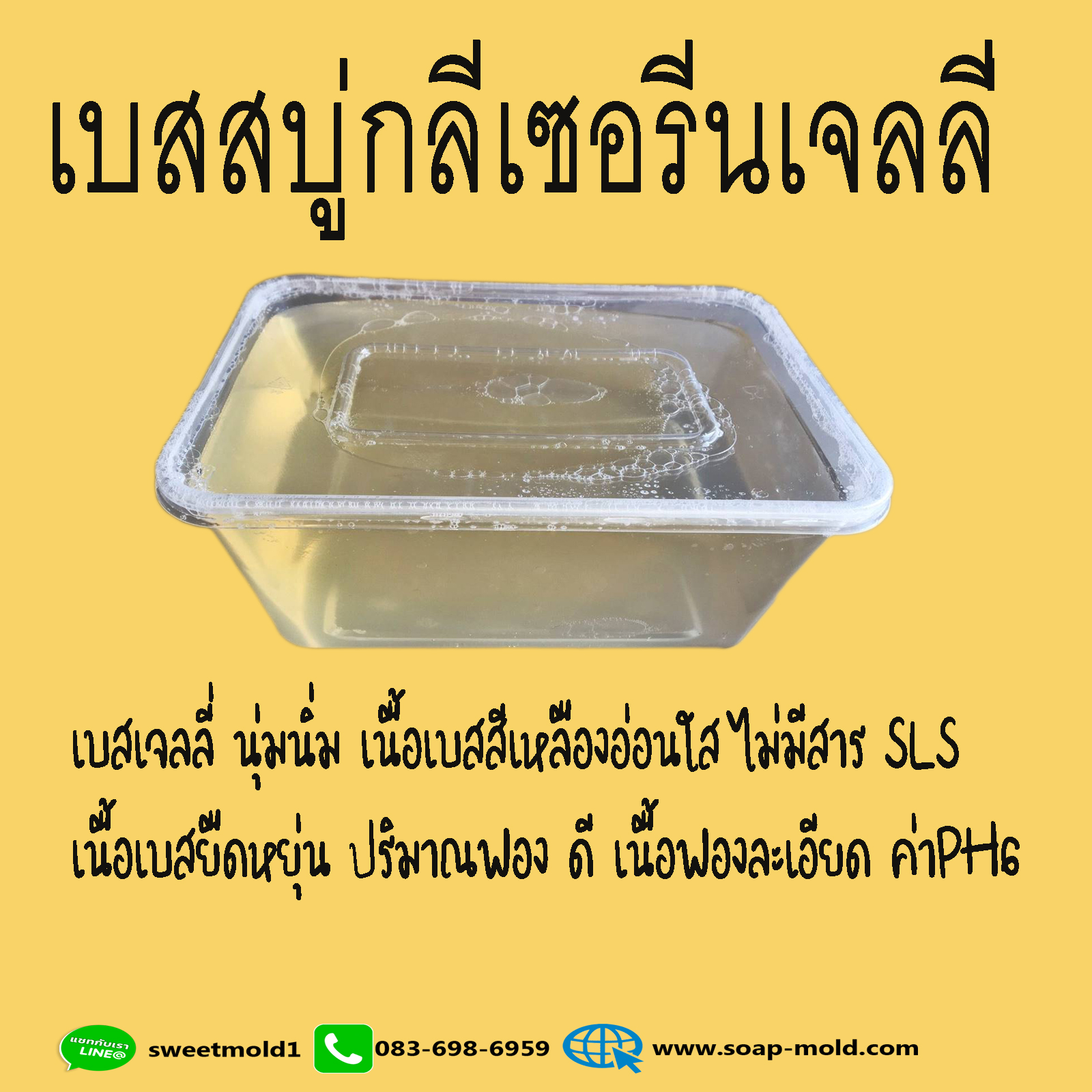 เบสสบู่กลีเซอรีนเจลลี่ ขนาด1กิโลกรัม