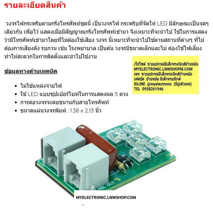 ชุดลงปริ้นFA325ไฟกระพริบตามกริ่งโทรศัพท์5LED