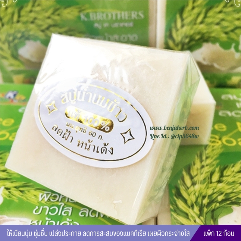 สบู่น้ำนมข้าวแท้100% K.brother (แพค12ก้อน) (ลดฝ้า หน้าเด้ง)