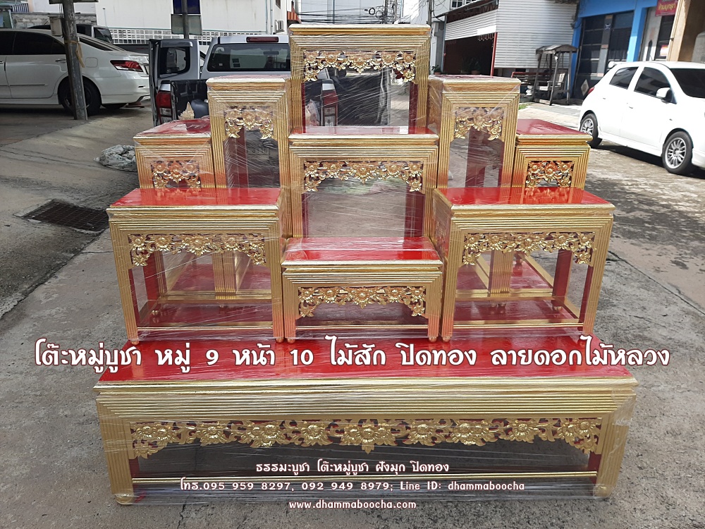 โต๊ะหมู่บูชา หมู่ 9 หน้า 10 ไม้สัก ปิดทอง ลายดอกไม้หลวง