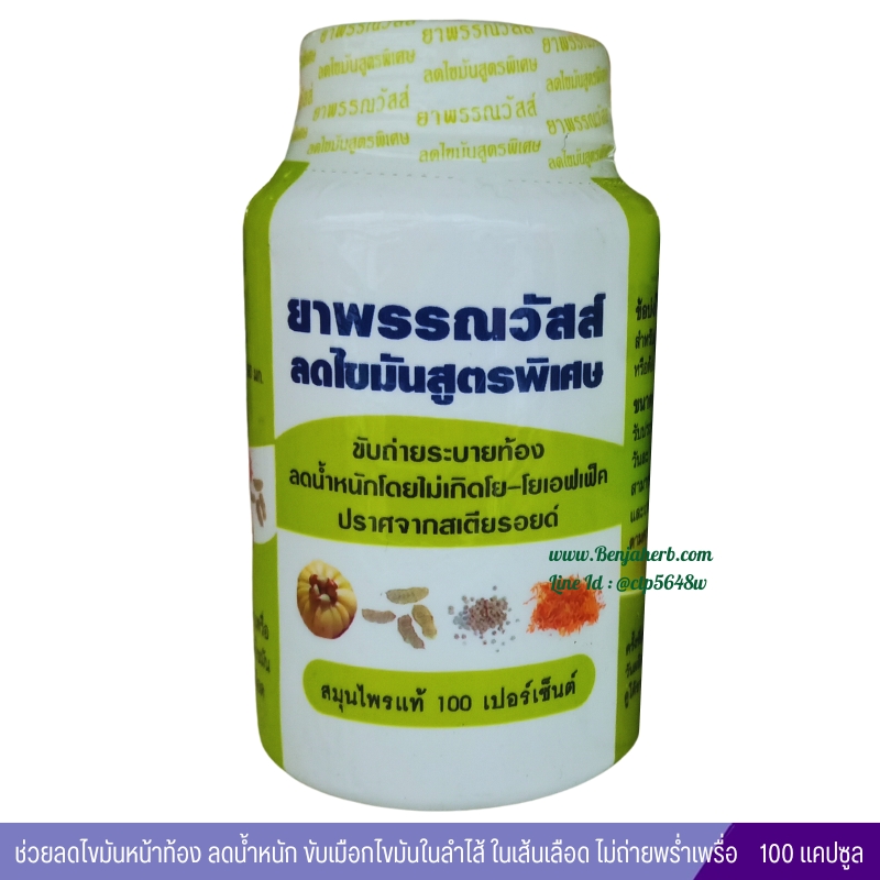ยาพรรณวัสส์ ลดไขมันสูตรพิเศษ (100 แคปซูล)
