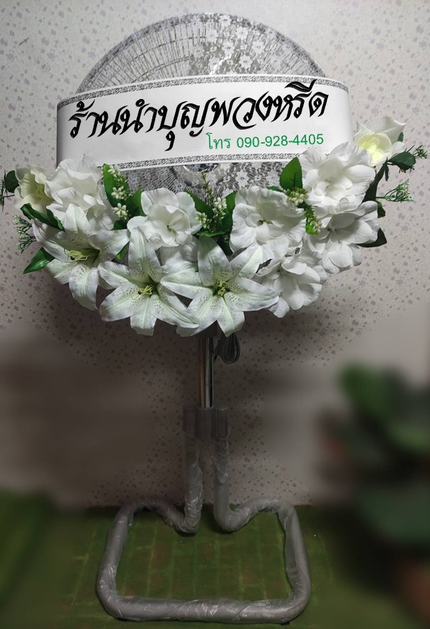 พวงหรีดพัดลมอุตสาหกรรมขากบ_18นิ้ว ช่อดอกไม้ โทนขาว