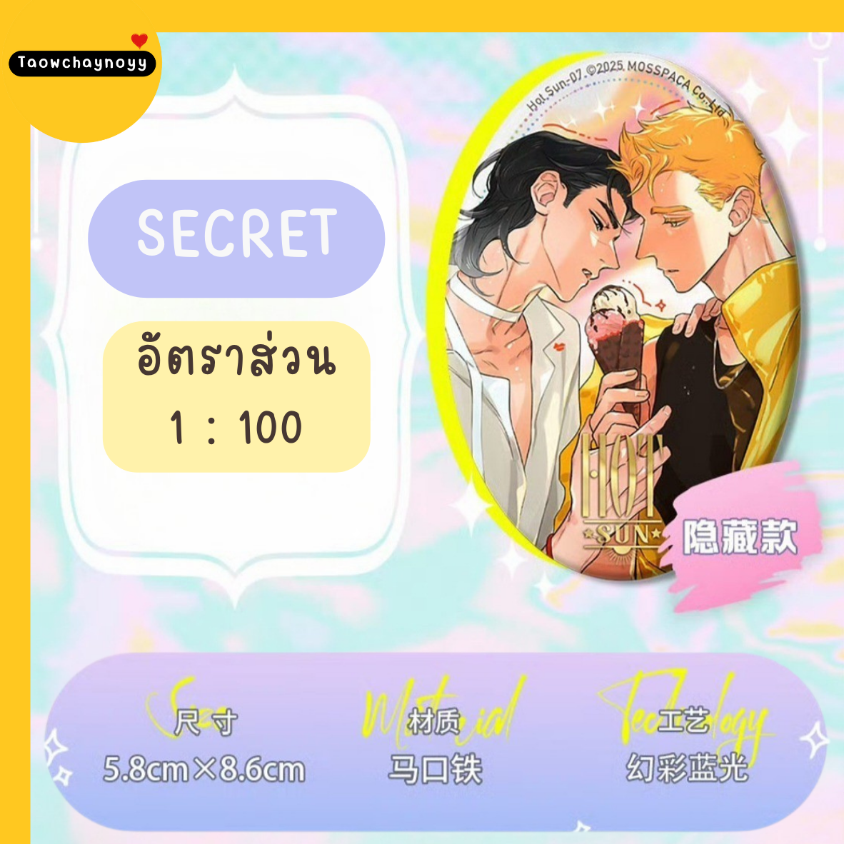 【พรีออเดอร์ » ยกกล่อง 】 กล่องสุ่ม หมาป่าผู้เก็บบางสิ่งมา - หมาเหว่ย 2025 ซีรีส์ Burning SUN » มี 2 เซ็ตให้เลือก ยกกล่องรับแม็กเน็ตของแถมพิเศษ