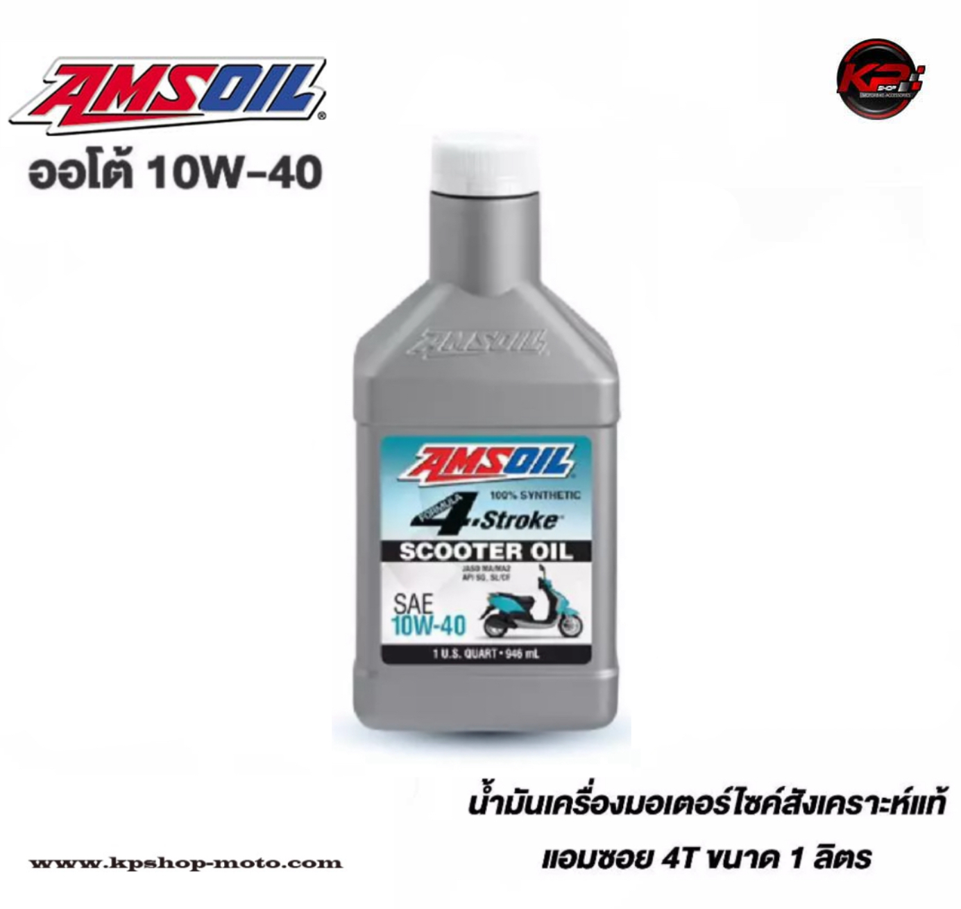 น้ำมันเครื่องมอเตอร์ไซค์ สังเคราะห์ แอมซอย Amsoil ออโต้ 10W-40