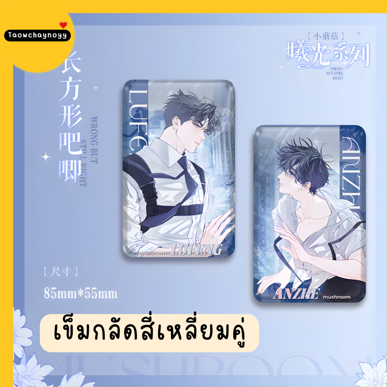 【พรีออเดอร์ » แยกชิ้น】 Goods เจ้าเห็ดน้อย อันเจ๋อ×ลู่เฟิง Little Mushroom 🍄 ซีรีส์ Sunlight » 11 ตัวเลือก