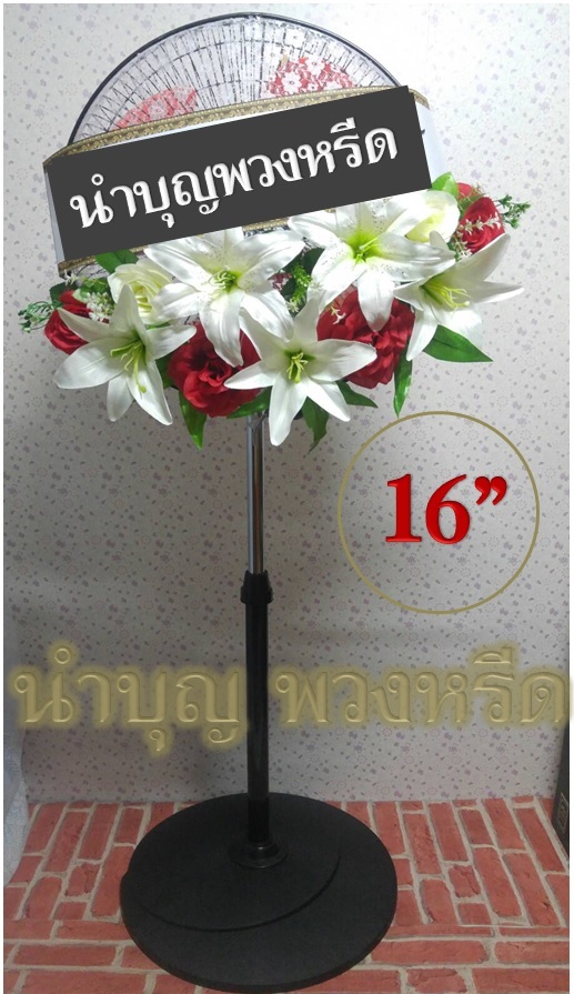 พวงหรีดพัดลมตั้งพื้น_16นิ้ว ช่อดอกไม้โทน ขาว แดง