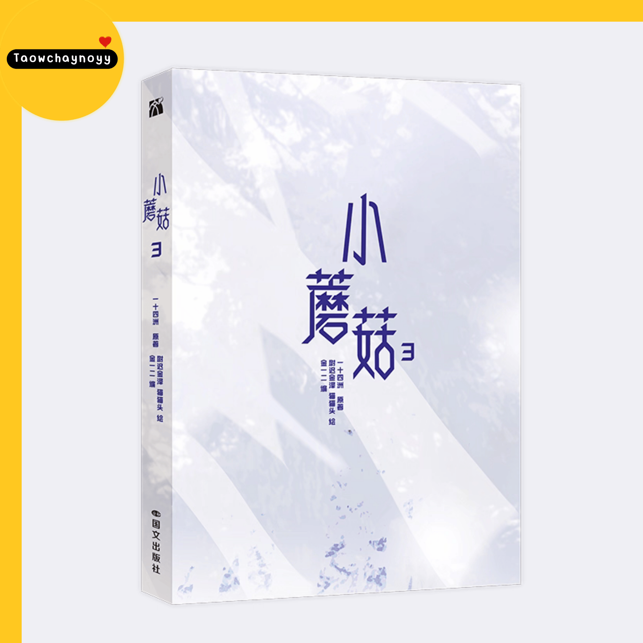 【พรีออเดอร์】 ม่านฮวาจีน เจ้าเห็ดน้อย เล่ม 3 (ภาษาจีน) » 4 เซ็ตของแถม