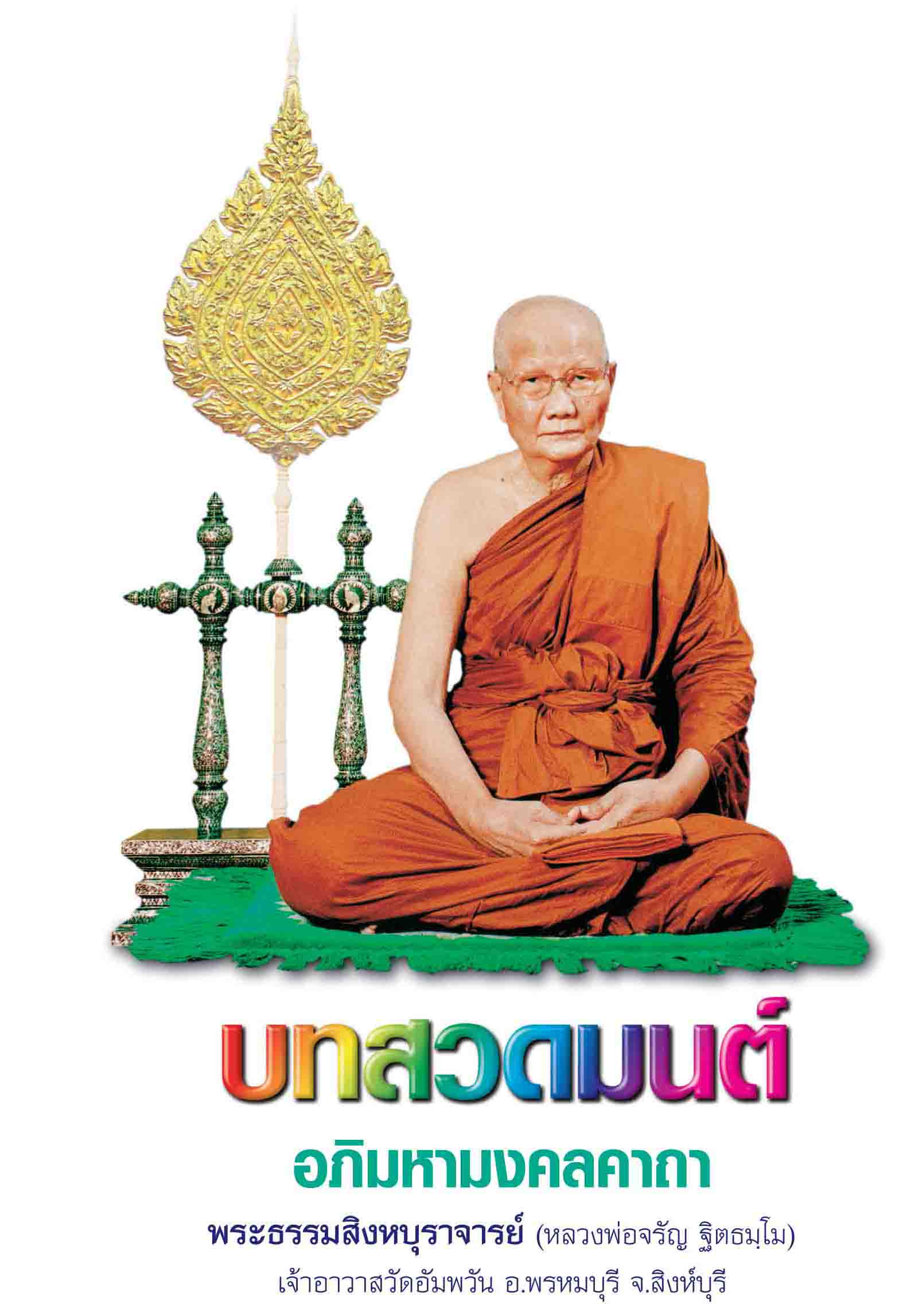 อภิมหามงคลคาถา