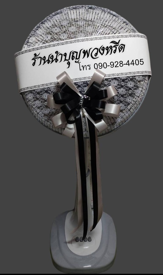 พวงหรีดส่งฟรี พวงหรีดพัดลมโปรโมชั่นพิเศษ 1,000 บาท