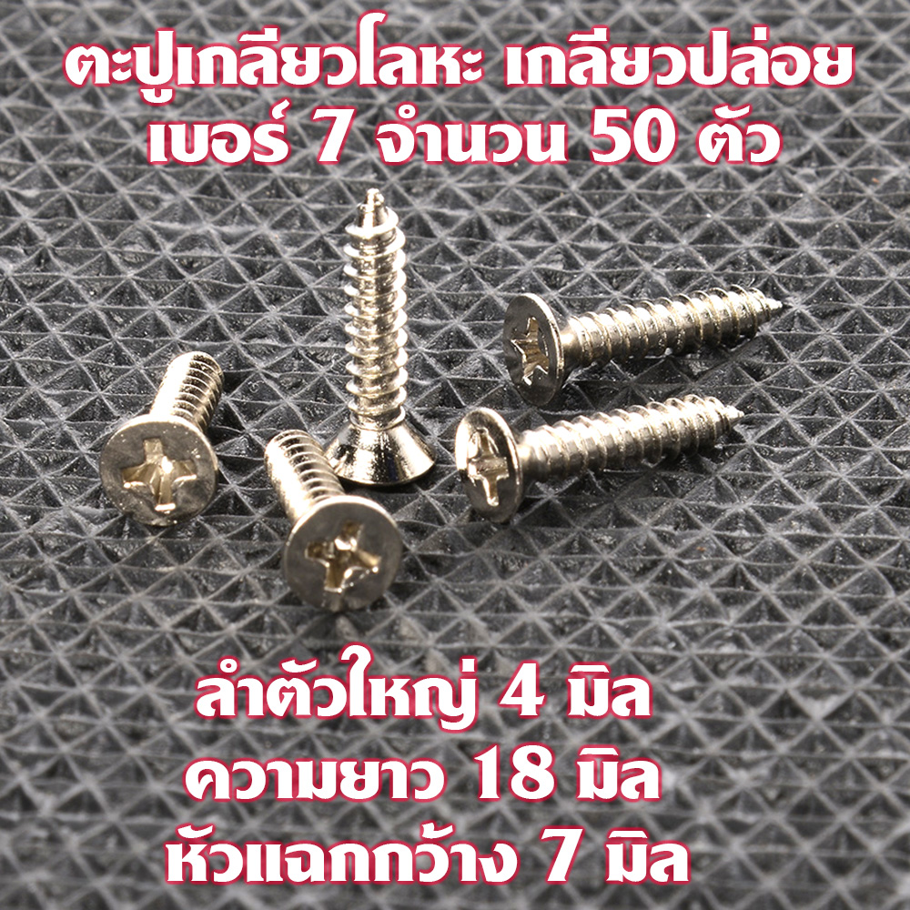 MS-01-02 ตะปูเกลียวปล่อย ตะปูเกลียวปล่อยหัวแฉก Metal Screw#No.7 หัวแฉก(แบน) สำหรับไม้และโลหะ ขนาดใหญ่ 4 มิลยาว 15 มิล/18มิล จำนวน 50ตัว 2 95 กรัม silver ยาว 15-18 มิล