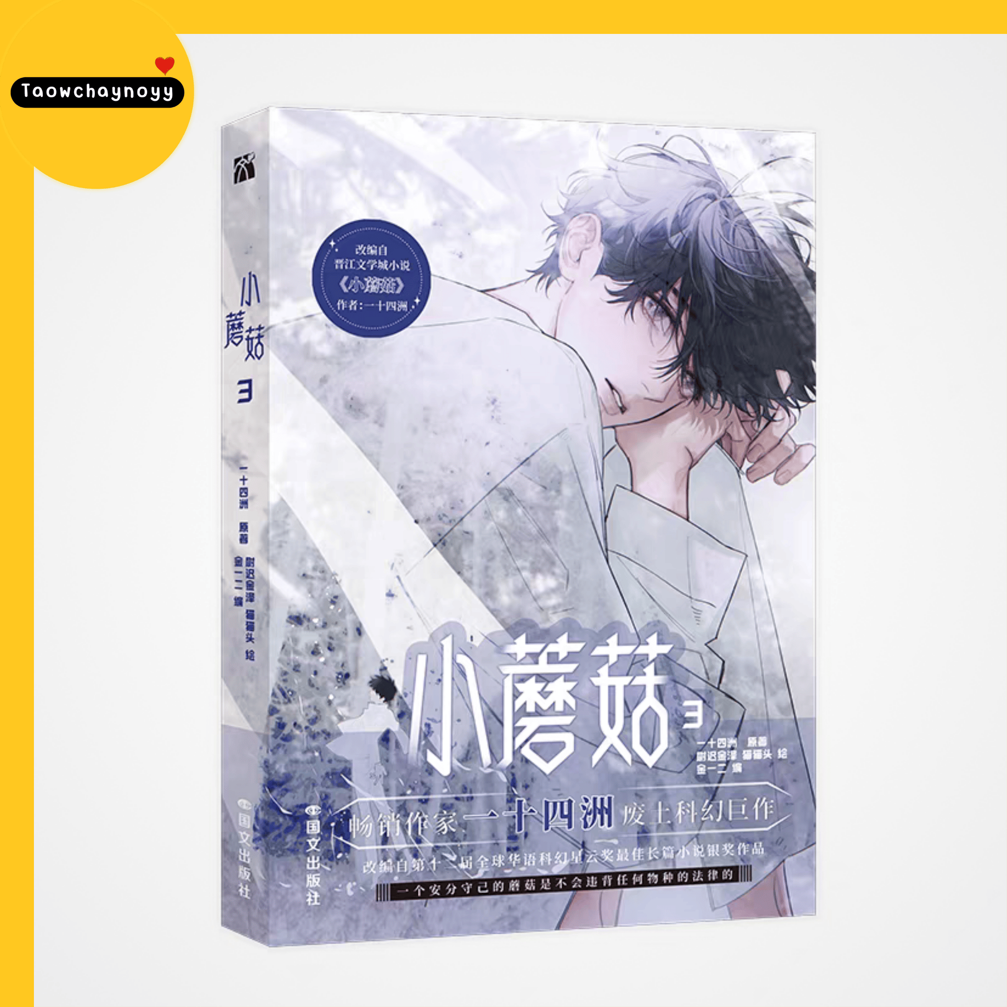 【พรีออเดอร์】 ม่านฮวาจีน เจ้าเห็ดน้อย เล่ม 3 (ภาษาจีน) » 4 เซ็ตของแถม