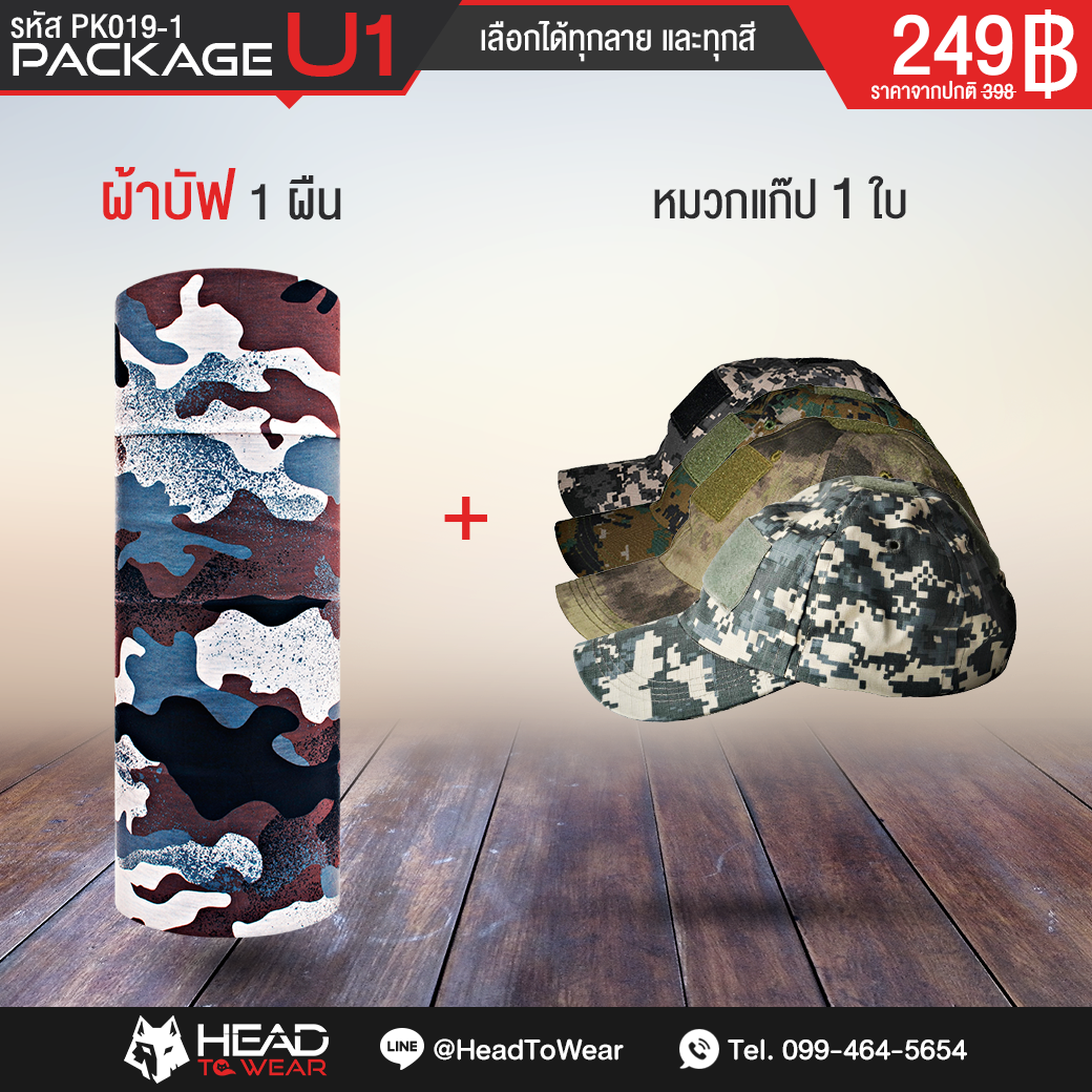 Package U1 : ผ้าบัฟ 1 ผืน + หมวกแก๊ป 1 ใบ รหัส PK019-1