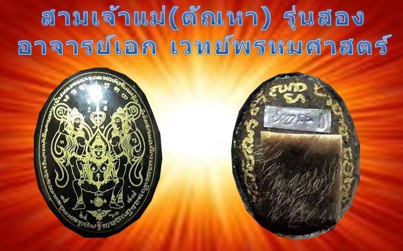 สามเจ้าแม่ตัณหารุ่นสอง ครูเอก เวทย์พรหมศาสตร์