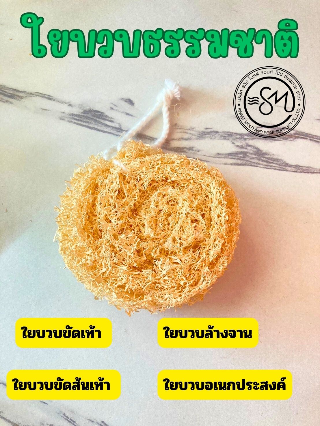 ใยบวบธรรมชาติ ขัดส้นเท้า ขัดเท้า ใยบวบอเนกประสงค์ (1ชิ้น)