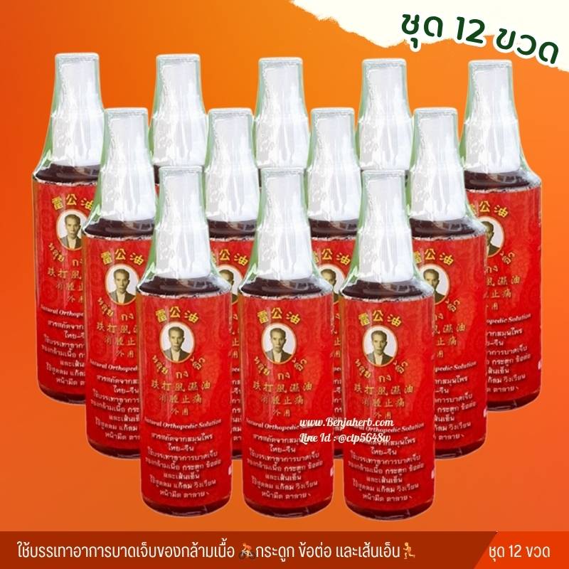 ชุด 12 ขวด/สเปรย์สมุนไพรไทย-จีน "หลุ่ยกงอิ้ว"