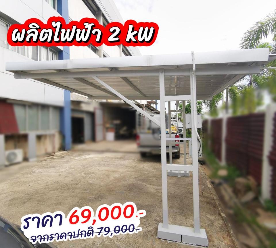 โรงจอดรถ 1 คัน + ชุดโซล่าเซลล์ 2 kW