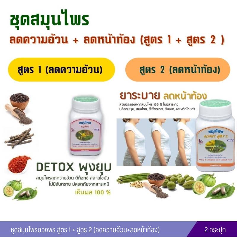 สมุนไพรดวงพร สูตร 1+สูตร 2 (ลดความอ้วน+หน้าท้อง)