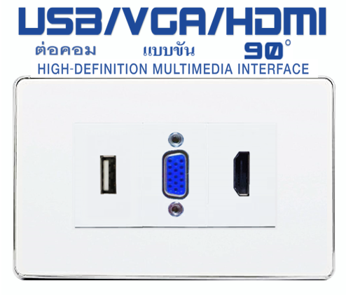 Wall Plate USBตรง/VGAขัน/HDMI90(ขอบเงา) (3ช่อง)